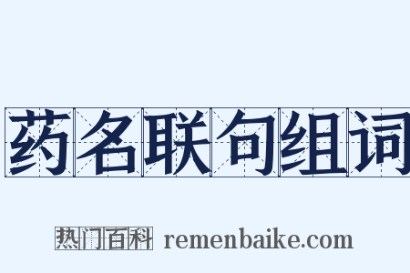 药名联句组词是什么意思的图片